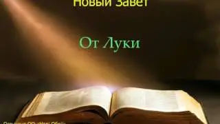 Библия.  Евангелие от Луки.  Глава 3