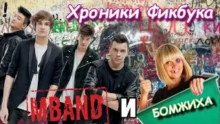 Хроники Фикбука - MBAND и БОМЖИХА