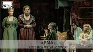 Спектакль «Яма» театра «У Моста»