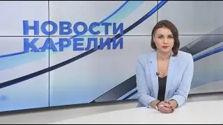 Новости Карелии с Анжелой Дробышевской | 28.09.2023