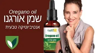 🌿 שמן אורגנו Oregano Oil האנטיביוטיקה של הטבע מסייע להילחם בחיידקים, צינון, בעיות נשימה ומשפר עיכול