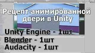 Unity и Blender (анимированная дверь)
