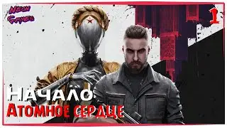 🔴 ATOMIC HEATR Часть 1 /Прохождение Atomic Heart /Neon Games