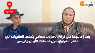 بعد إحالتهما على غرفة الجنايات محامي يكشف العقوبات التي تنتظر البدراوي مول شاحنات الأزبال وكريمين