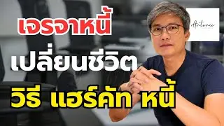 ลูกหนี้เกือบโดนยึด! ผมช่วยได้ยังไง? เคล็ดลับเจรจาปิดหนี้ ลูกค้า สุราษฎร์