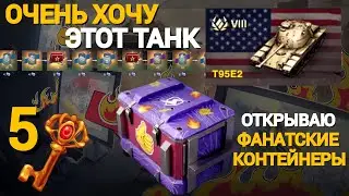 TANKS BLITZ ● Последняя попытка получить Т95Е2