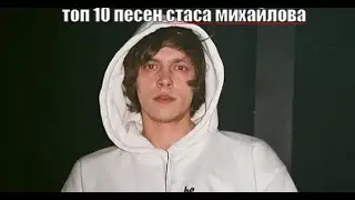 Топ 10 песен Стаса Михайлова