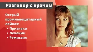 Острый промиелоцитарный лейкоз: признаки, лечение ремиссия