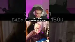 ЗАДОНАТИЛ бабушке Ольге twitch: evelone2004 