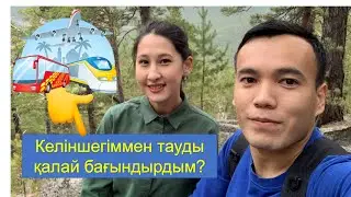 Келіншегіммен тауды қалай бағындырдым? / Как мы покорили горы?