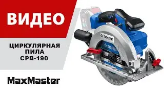 Аккумуляторная циркулярная пила ЗУБР CPB-190(-41)