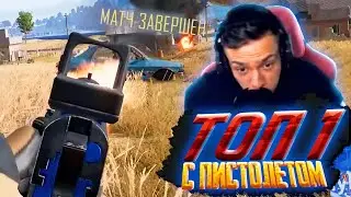 ТОП 1 С ПИСТОЛЕТОМ! МИНУС СКВАД С С4 -  НАРЕЗКА СО СТРИМА JekaMIX