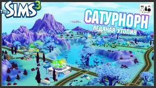 Самая красивая планета! - Обзор городка в Sims 3