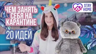 ЧЕМ ЗАНЯТЬ СЕБЯ НА КАРАНТИНЕ