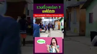 เกาะจิ๋วโคลัมเบีย รวมเรื่องแปลก จากทั่วโลก | Shorts | OKyouLIKEs