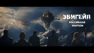 ЭБИГЕЙЛ 2019/Трейлер №1