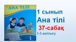 Ана тілі  1 сынып 37 сабақ