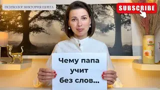 Чему ПАПА учит без слов. Советы от психолога. 