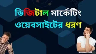 ডিজিটাল মার্কেটিং, ওয়েবসাইটের বিভিন্ন ধরণ সম্পর্কে জানুন -ড্রিম আইটি গ্লোবাল-ক্লাস ২