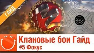 Клановые бои Гайд 5 - Фокус - ⚓ World of warships