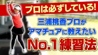 【これは必見】三浦桃香プロがアマチュアゴルファーに教えたい「No.1練習法」