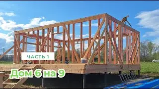Дом 6 на 9 своими руками. ч. 1