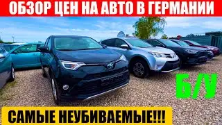 АВТО В ГЕРМАНИИ ОТДАЮТ ЗА ДЕШЕВО?
