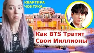 КАК BTS ТРАТЯТ СВОИ МИЛЛИОНЫ | СМОТРИМ ВМЕСТЕ