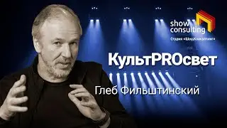 2023. КУЛЬТPROСВЕТ.  Глеб Фильштинский - Борис Волков.