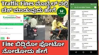 How to check traffic fines online..ಆನ್‌ಲೈನಿನಲ್ಲಿ 'Traffic Fine' ಚೆಕ್ ಮಾಡಿ ಮತ್ತು ಪೇ ಮಾಡಿ!..  #sriadda