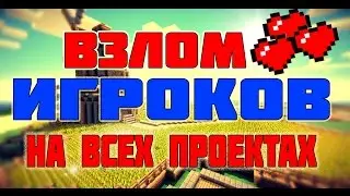 ПРИВАТНЫЙ СПОСОБ ВЗЛОМА ИГРОКОВ НА ВСЕХ ТОП ПРОЕКТАХ МАЙНКРАФТ (FREE) 2016