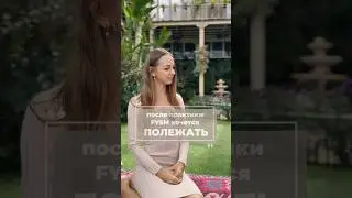Что если после йоги хочется полежать? #fysm #здороваяспина #красиваяспина