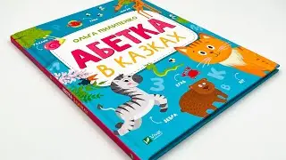 АБЕТКА В КАЗКАХ 💛💙 УКРАЇНСЬКОЮ МОВОЮ 🇺🇦
