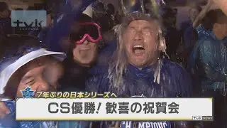 7年ぶりの日本シリーズへ！ベイスターズ歓喜のビールかけ