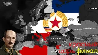 Монархо-коммунистическая Славия!!! | HOI4: New Ways |