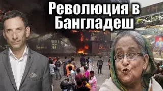 Революция в Бангладеш | Виталий Портников