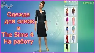 Женская одежда в Sims 4 На работу
