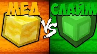 ►БЛОК МЁДА против БЛОКА СЛАЙМА | Майнкрафт Машинима