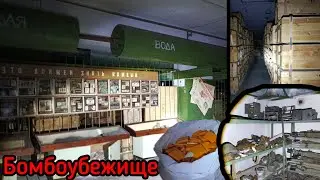 Сохранившееся бомбоубежище СССР