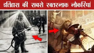 इतिहास की 10 सबसे अजीब नौकरियां || Mystifying Historical Events in Hindi
