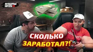 СКОЛЬКО ЗАРАБАТЫВАЕТ РУКИ-БАЗУКИ / КЕМ РАБОТАЛ ДО ТОГО, КАК СТАЛ ПОПУЛЯРНЫМ