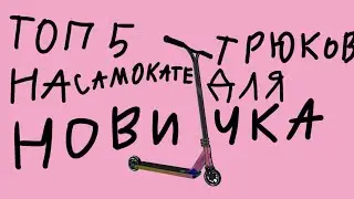топ 5 трюков на самокате для новичка