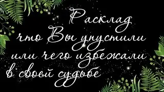 474 🍉 ЧТО ВЫ УПУСТИЛИ ИЛИ ЧЕГО ИЗБЕЖАЛИ. КТО ВЁЛ ОХОТУ НА ВАС И С ЧЕМ УШЛИ | РАСКЛАД ТАРО ОНЛАЙН