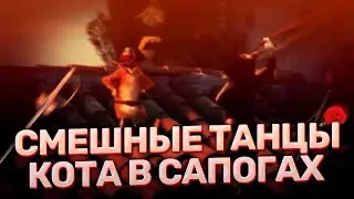 Смешные танцы Кота в сапогах