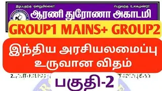 MAINS CLASS 2 !! இந்திய அரசியலமைப்பு உருவான விதம் பகுதி 2 !! TNPSC GROUP1 & GROUP2