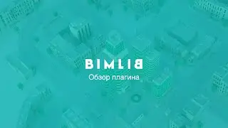 Обзор плагина BIMLIB