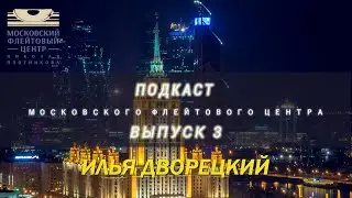 Подкаст Московского Флейтового Центра (выпуск 3). Илья Дворецкий