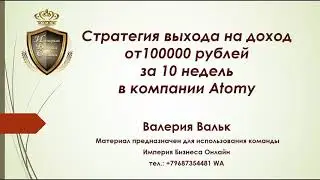 Стратегия выхода на #доход  от 100000 рублей за 10 недель в Atomy #atomy