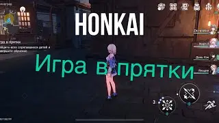 Игра в прятки Honkai star rail