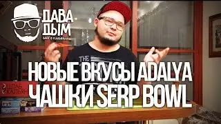ДАВА ДЫМ : КАК ЗАБИТЬ КАЛЬЯН | НОВЫЕ ВКУСЫ ADALYA | ЧАШКИ ДЛЯ КАЛЬЯНА SERP BOWL